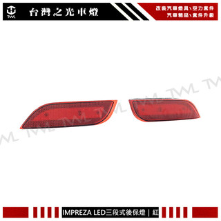 台灣之光 全新 SUBARU WRX STI IMPREZA 硬皮鯊 14 15年3段LED紅色反光片後保燈組
