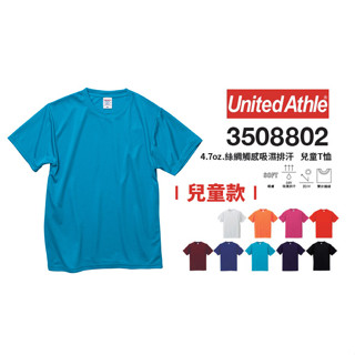 全館最高折300元 United Athle 絲綢觸感吸濕透氣排汗 4.7oz 兒童T恤 (UA5088)