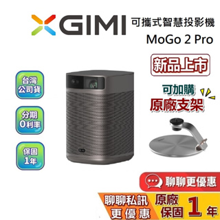 XGIMI MoGo 2 Pro 智慧投影機(聊聊再議)投影機 遠寬公司貨 Android TV 11.0