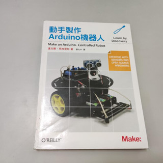 動手製作Arduino機器人》ISBN:9789866076565│劉允中│馥林(B1-2櫃)書況請看照片