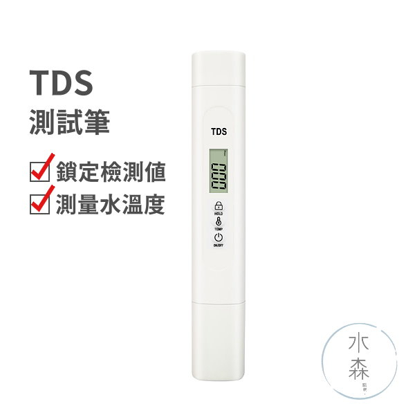 【水森職栽】TDS測試筆 水溫測量 魚缸水質測試 導電度測試筆 檢測筆 ST084