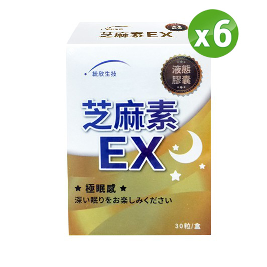 統欣生技 芝麻素EX(30粒/盒)*6盒〔小資屋〕