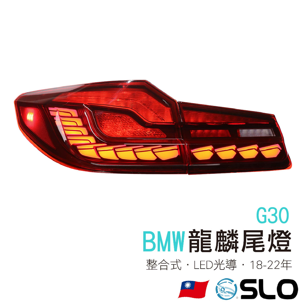 SLO【BMW G30 龍麟尾燈 18-22年】LED尾燈 BMW尾燈 改裝 整合式尾燈 改裝尾燈 龍麟 BMW 寶馬