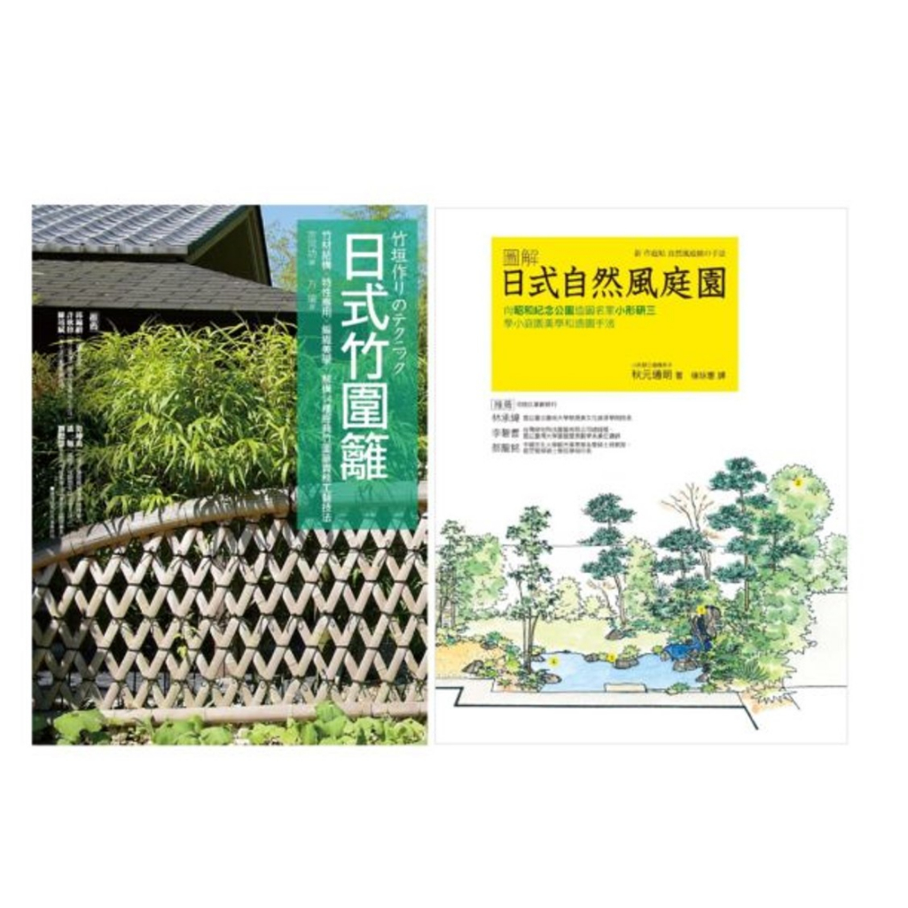 日式庭園‧竹圍籬套書（共二冊）：日式竹圍籬＋圖解自然風庭園/吉河功、秋元通明【城邦讀書花園】