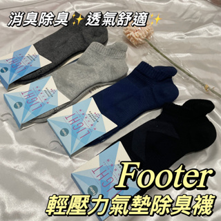 ❤️天天出貨❤️ FOOTER 除臭襪 運動襪 氣墊襪 X型減壓經典護足船短襪 船襪 短襪 男 女 男襪 女襪 除臭