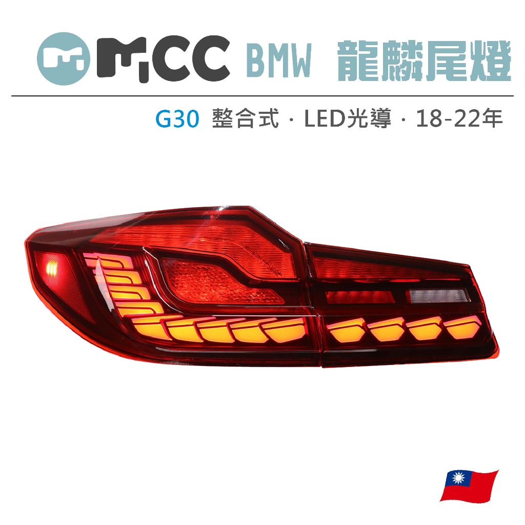 【BMW G30 龍麟尾燈 18-22年】LED尾燈 BMW尾燈 改裝 整合式尾燈 改裝尾燈 龍麟 BMW 寶馬