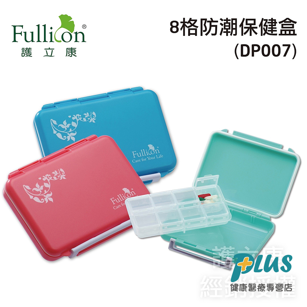 Fullicon護立康 8格防潮保健盒 DP007 收納盒