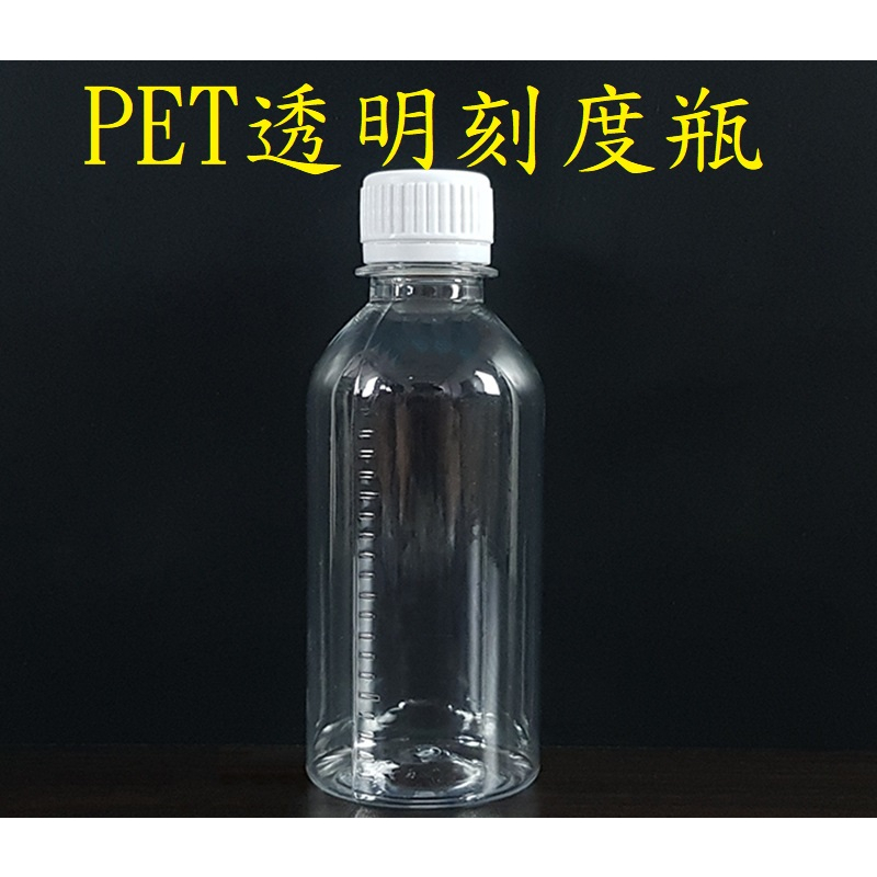 *透明刻度瓶 PET瓶 分裝瓶 防盜蓋 塑膠瓶 樣品瓶 液體瓶 空瓶