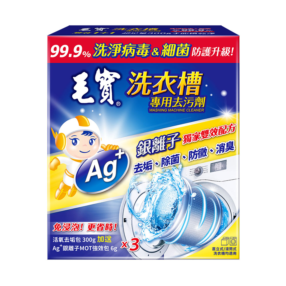 毛寶洗衣槽專用去污劑300g*3入【小北百貨】