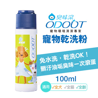 ODOUT 臭味滾 寵物乾洗粉100g 免水洗 乾洗OK 安心配方 寵物清潔 犬貓用『WANG』