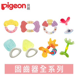 日本【Pigeon 貝親】固齒器全系列 (牙齒咬環/冰涼/嘴唇/牙齦訓練)