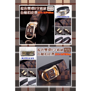 棕色雙環B字格紋自動扣皮帶 皮帶禮盒 配件 腰帶 台灣現貨