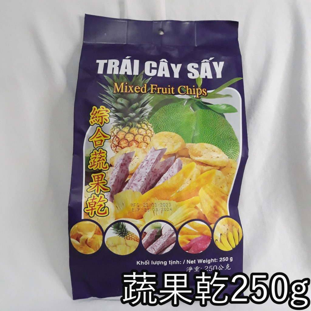🍍🍌🍠越南 現貨 綜合蔬果乾 乾燥 酥脆 菠蘿蜜 芋頭 苦瓜 木瓜 250g mixed fruit chips