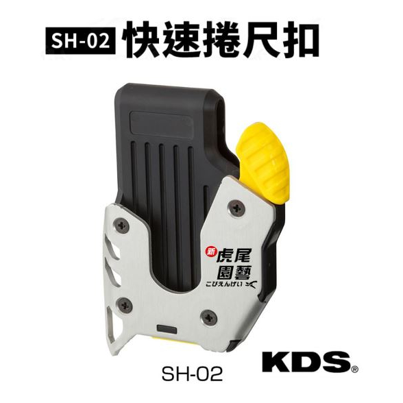日本KDS捲尺快速扣第2代加強型/腰掛快扣/可搭配腰帶工具帶SH-02