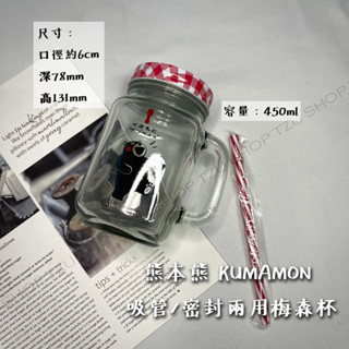 【TZU SHOP】熊本熊 KUMAMON 吸管/密封兩用梅森杯 450ml 梅森瓶 玻璃罐(贈吸管)KMMGB-003