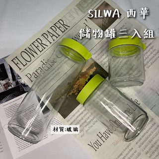 【TZU SHOP】SILWA 西華儲物罐三入組 儲物罐 收納罐 廚房收納 居家收納 玻璃罐 保鮮罐 咖啡麵條豆保鮮罐