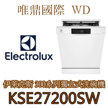 聊聊議價20%【Electrolux伊萊克斯】KSE27200SW 獨立式洗碗機 電壓110V