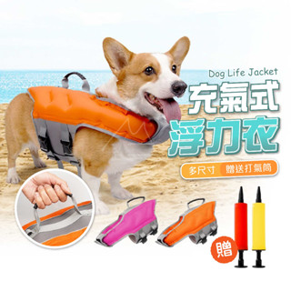 狗狗救生衣 夏季寵物 毛孩充氣浮力衣 防水背心 附贈充氣筒 寵物用品 戲水 夏日 游泳 小中大型犬 狗狗 防水背心