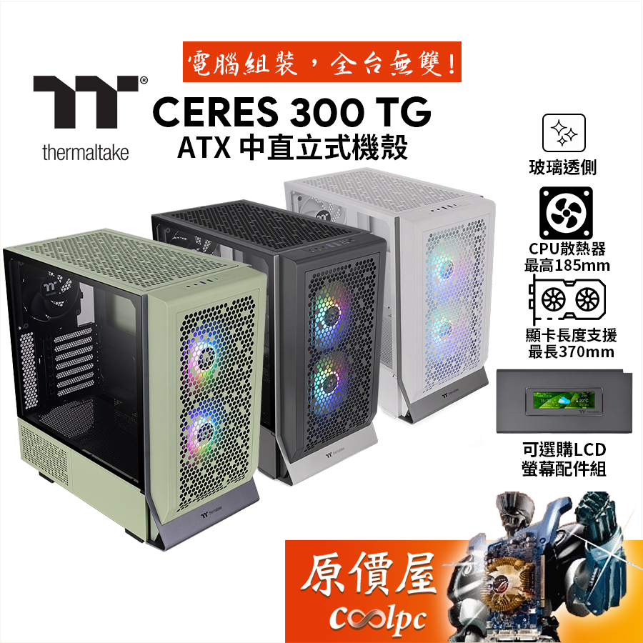 Thermaltake曜越 Ceres 300 TG ARGB【E-ATX】機殼/卡長37/U高18.5/原價屋