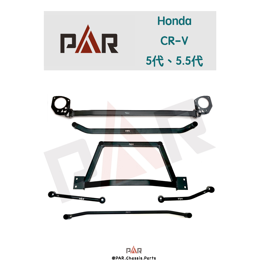 《PAR 底盤強化》Honda CR-V CRV 5代 5.5代 引擎室 底盤 拉桿 防傾桿 改裝 強化拉桿 側傾 汽車
