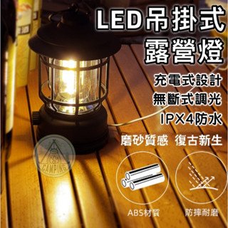 【營夥蟲1085】LED燈 復古露營燈 充電野營燈 戶外氛圍照明手提燈 帳篷燈野營燈 露營美學燈 露營燈 可調節燈