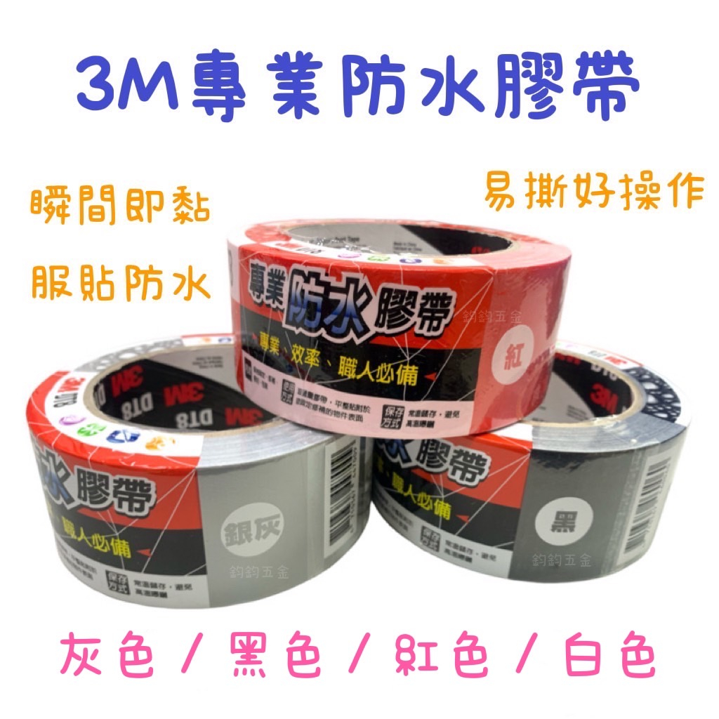 鈞鈞五金 3M DT8 專業防水膠帶 超強大力膠帶 專業 效率 職人必備 48mmx25M 白色 黑色 銀灰色 紅色