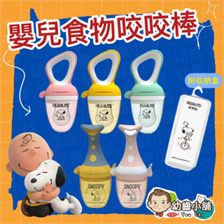 ✨幼齒小舖✨【臺灣公司貨】史努比正版授權 SNOOPY 史努比食物咬咬樂 附三款尺寸SML網袋 收納盒