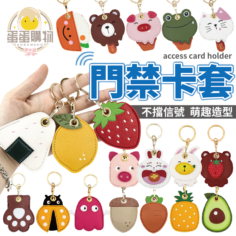 八門蟲社 門禁卡套 磁扣 感應扣 鑰匙圈 感應卡套 磁扣套 悠遊卡套 門禁卡 Airtag 防丟器 磁扣卡套 鑰匙套