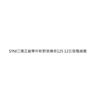 新野狼傳奇125發電線圈 新野狼傳奇125電盤內仁 新野狼傳奇發電線圈 新野狼傳奇電盤內仁 三陽正廠零件 三陽公司貨