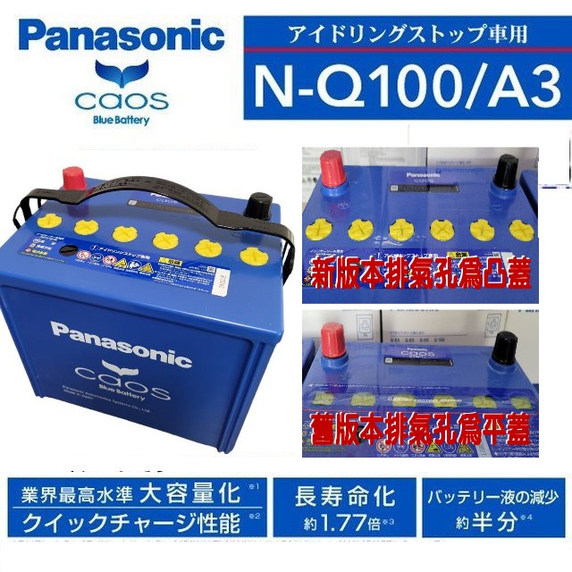 阿炮電池 2025製本製,國際牌,Q100,全台最新貨,Q-100,Q-100R,汽車電池,Q85)90D23L