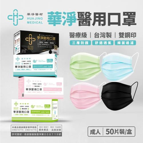 【藥師優選】✅實體藥局  華淨成人平面醫療口罩 (50片/盒)  台灣製造 品質保證
