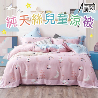 【Aaron艾倫生活家】100%純天絲兒童四季被/涼被(105cm*120cm)