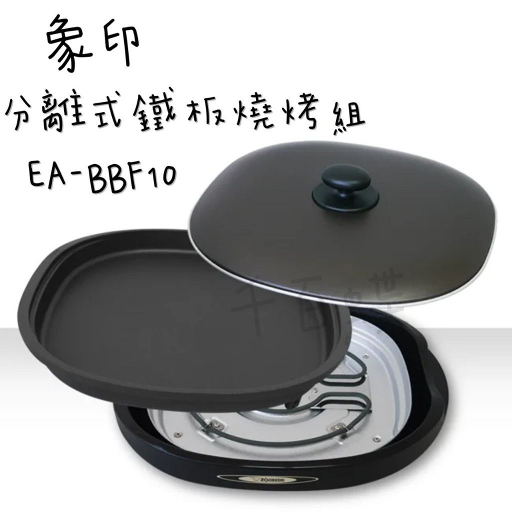 ⭐千百蝶⭐ZOJIRUSHI 象印 ( EA-BBF10 ) 分離式鐵板燒烤組 分離式烤盤