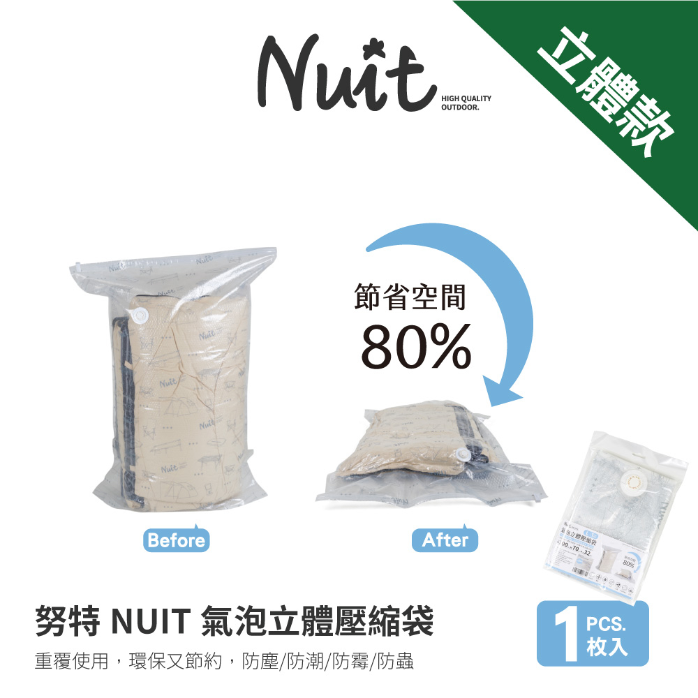 【努特NUIT】NTE598050 NTE5910070天際無限立體壓縮袋 真空3D多用途收納袋防塵防霉防潮衣物露營收納