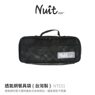 努特NUIT NTE51 透氣網餐具袋- 黑(台灣製) 廚具袋 調料包 餐具包 料理收納袋 裝備袋 攜行袋 收納袋 瀝水
