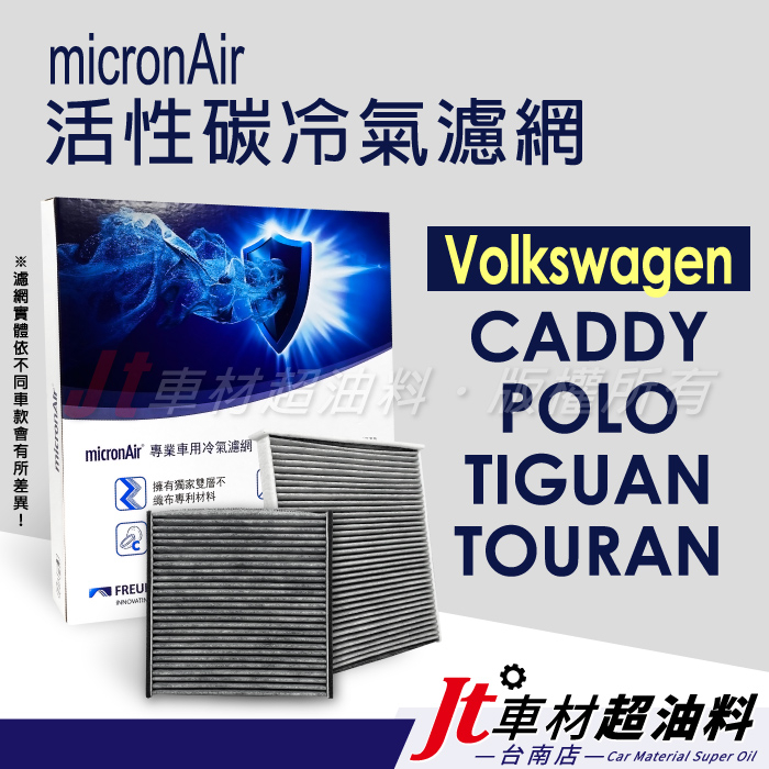 Jt車材 台南店- micronAir 活性碳冷氣濾網 - 福斯 VW CADDY POLO TIGUAN TOURAN