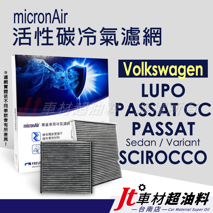 Jt車材 台南店 micronAir 活性碳冷氣濾網 - 福斯 VW PASSAT CC SCIROCCO