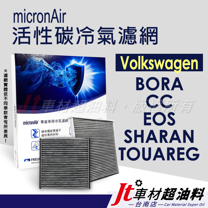 Jt車材 台南店 micronAir 活性碳冷氣濾網 - 福斯 VW BORA CC EOS SHARAN TOUARE