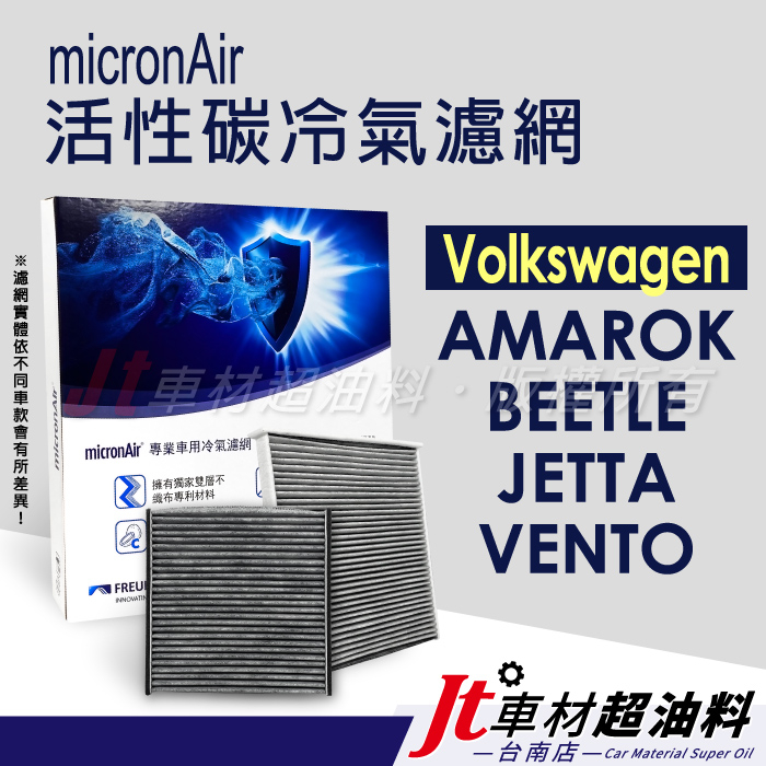 Jt車材 台南店 micronAir 活性碳冷氣濾網 - 福斯 VW AMAROK BEETLE JETTA VENTO