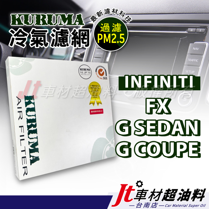 Jt車材台南 KURUMA冷氣濾網 - INFINITI FX35 FX45 G SEDAN 35 G COUPE 35