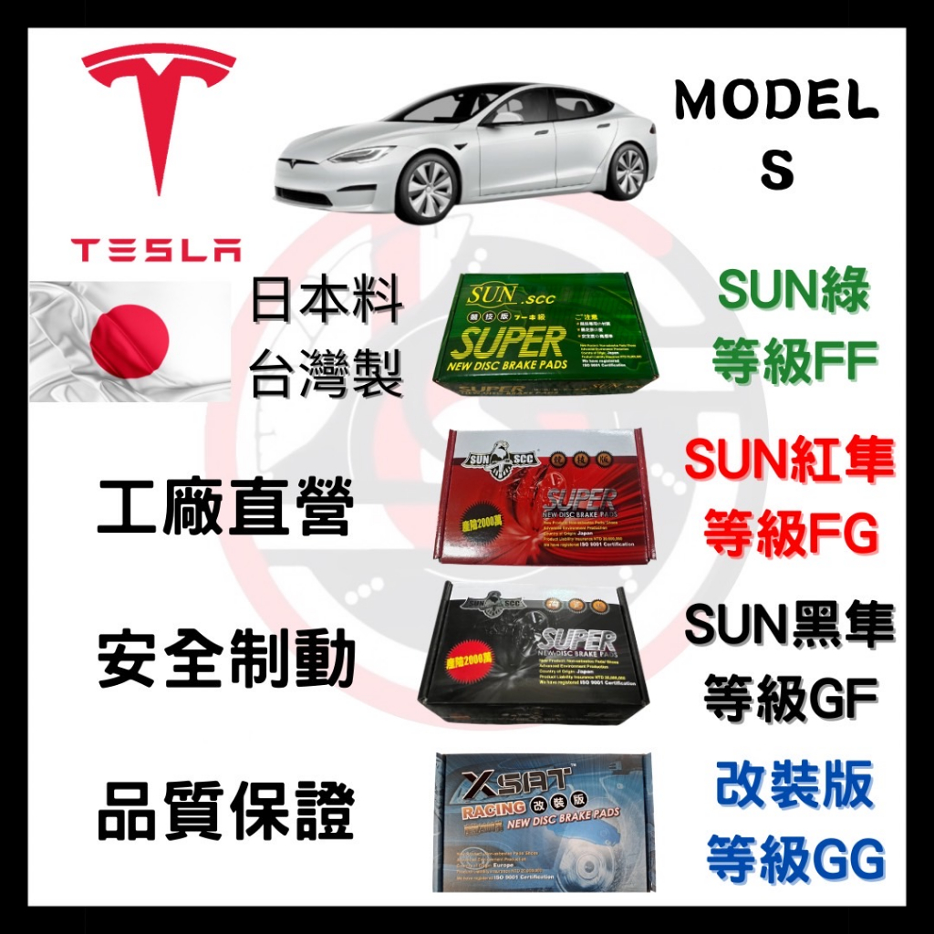 SUN隼 特斯拉 Tesla MODEL S D85 2012.9-2016.2年 來令片 煞車皮 一組二輪份 一台份