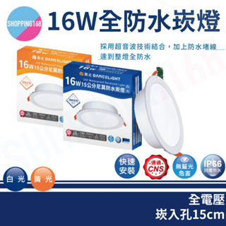 舞光 16W LED 崁燈 防水崁燈 IP66 15cm 浴室 陽台 騎樓 防塵防水 CNS認證