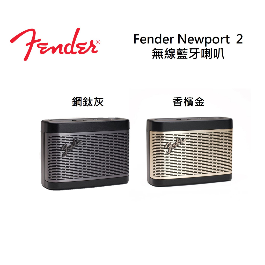 FENDER Newport 2 現貨(領卷再折)藍牙喇叭NEWPORT 2 公司貨 鋼鈦灰 香檳金