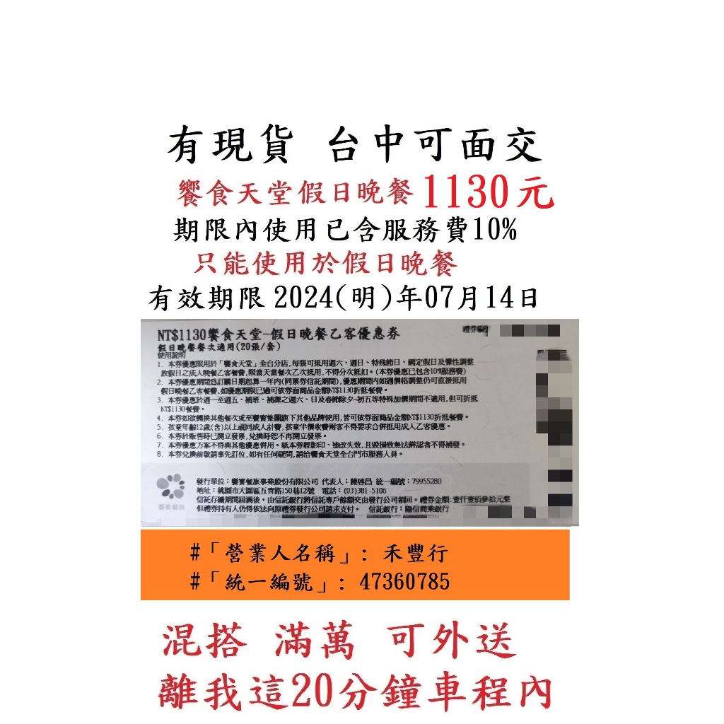 現貨供應~台中可面交【饗食天堂 晚餐】假日晚餐券１１３０元／張~響食天堂 晚餐餐券餐卷禮券禮券優惠券優惠卷折價券折價卷