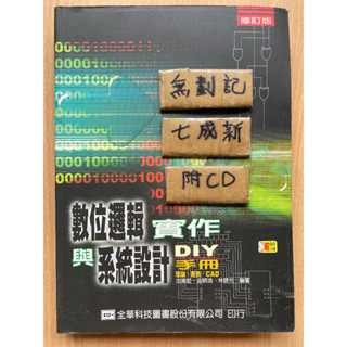 數位邏輯設計實作與系統設計 DIY手冊 修訂版 / 沈鴻哲