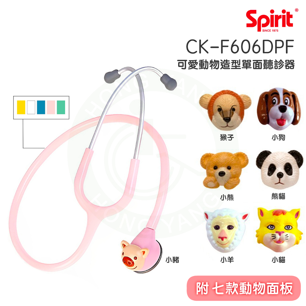 Spirit精國 聽診器 可愛動物造型單面 CK-F606DPF 兒童聽診器 附七款動物面板 單面 聽診器