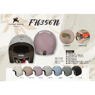 【THH】 FH356N 素色 3/4 四分之三安全帽 輕量 復古安全帽 內墨鏡 安全帽