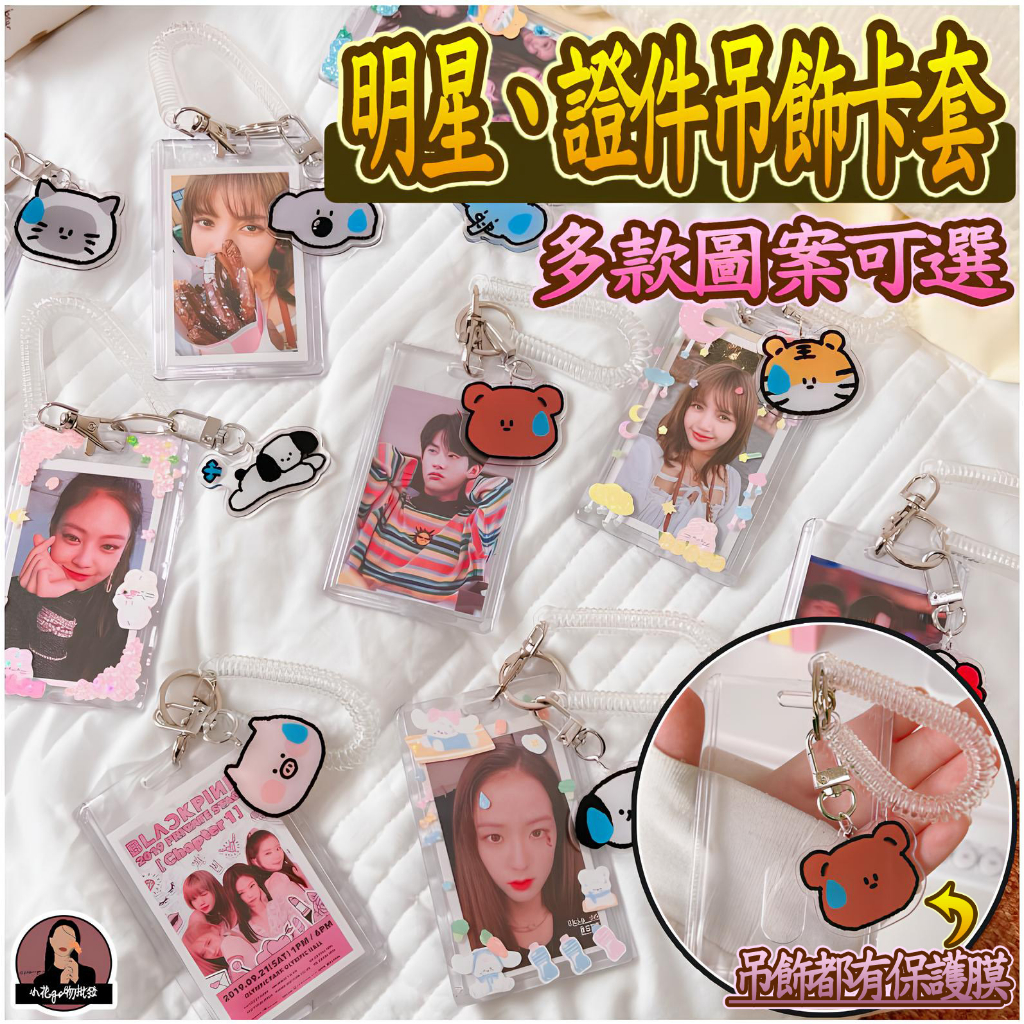 追星必備 卡通吊飾+彈簧繩 卡通吊飾伸縮卡套 證件套/悠遊卡夾/門禁卡套 附鑰匙圈+多款可愛吊飾 學生證卡套 工作證卡套