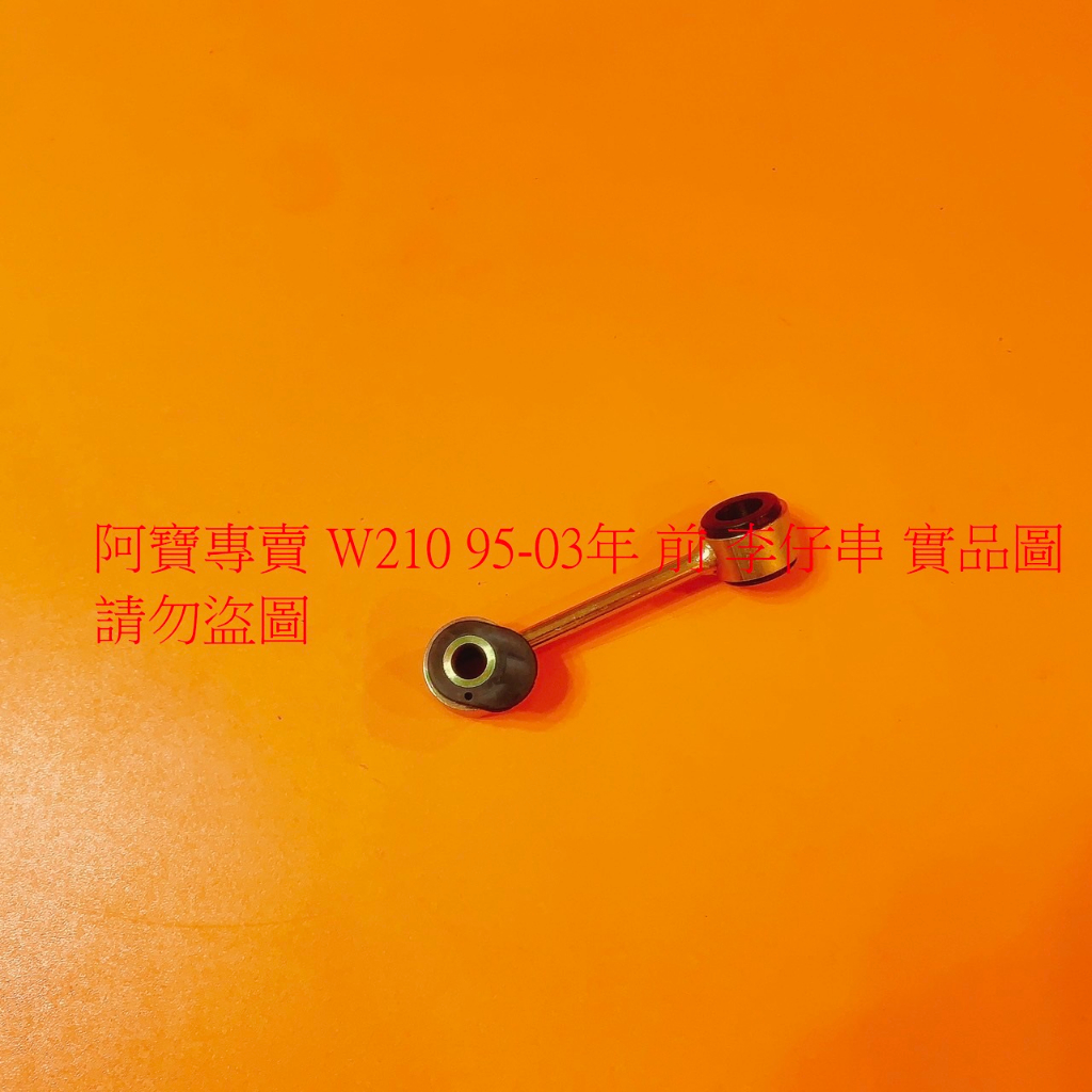 賓士 W210 E200 E230 E240 E280 前 後 李仔串 前串 後串 平均桿 穩定桿 防傾桿 全車系皆可問