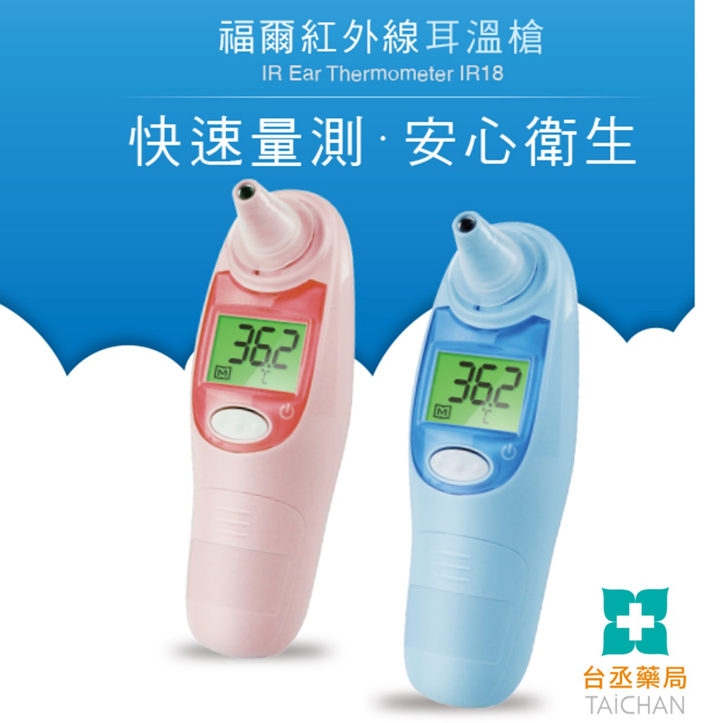 【台丞藥局】FORA福爾紅外線耳溫槍IR18 台灣製 福爾耳溫槍 耳溫計 體溫計 量測體溫